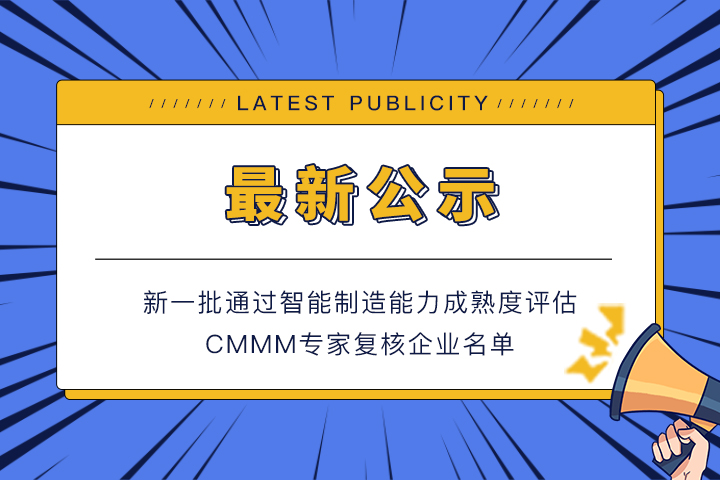 公示丨新一批通过智能制造能力成熟度评估CMMM专家复核的企业名单